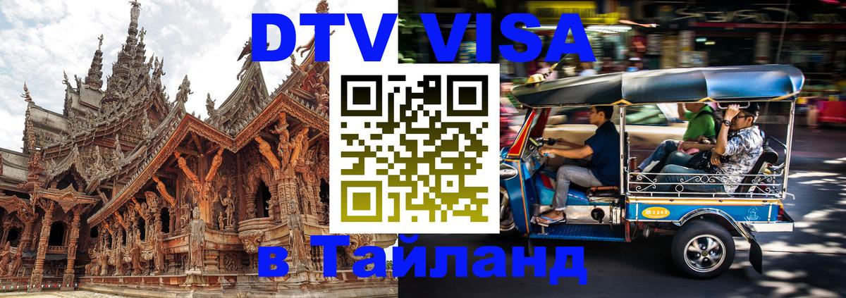 DTV Виза в Тайланд для россиян Набережные Челны 